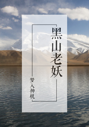 黑山老妖