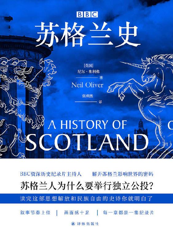 BBC苏格兰史（苏格兰人为什么要举行独立公投？读完这部思想解放与民族自由的史诗就明白了。）