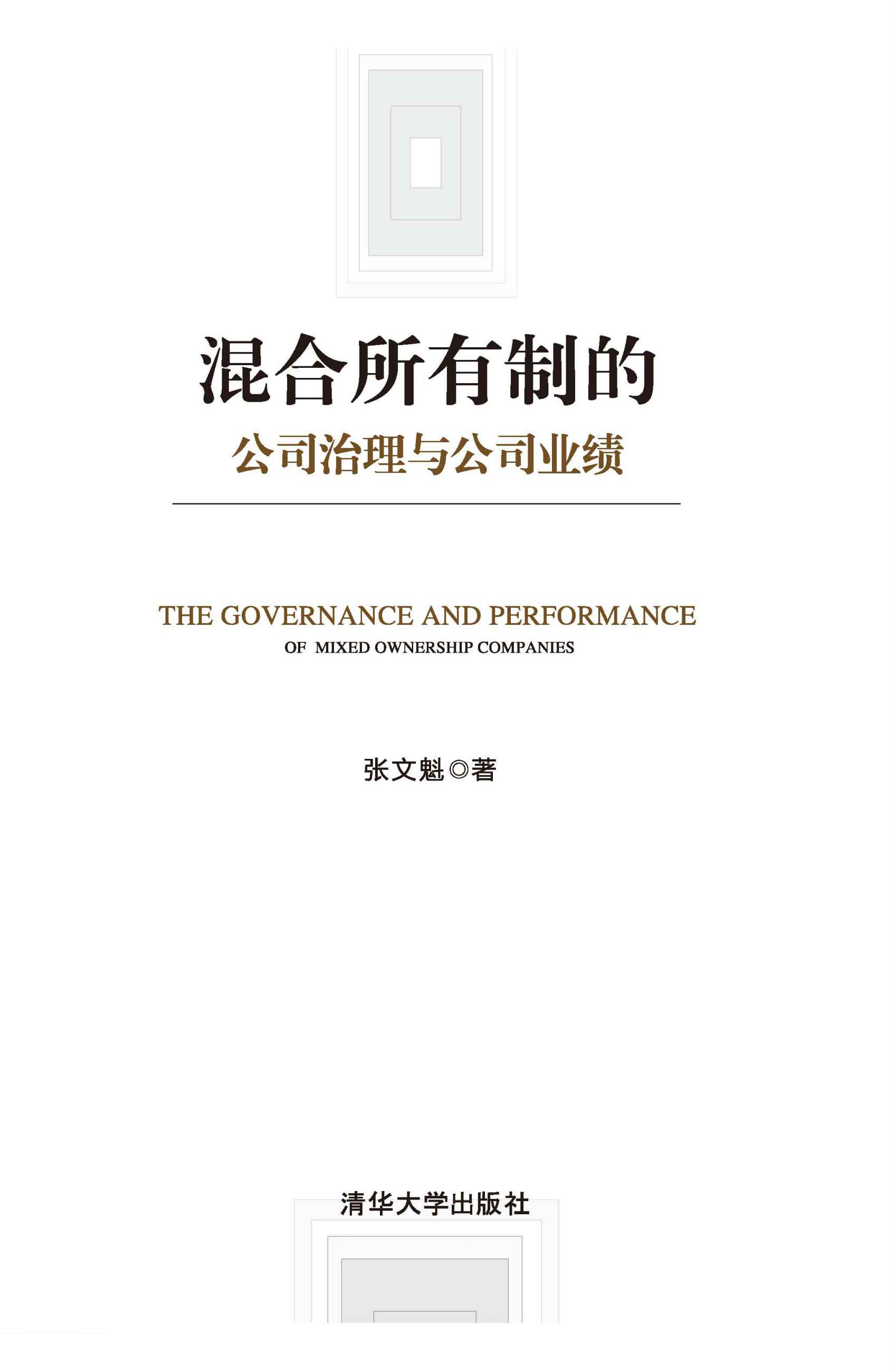 混合所有制的公司治理与公司业绩