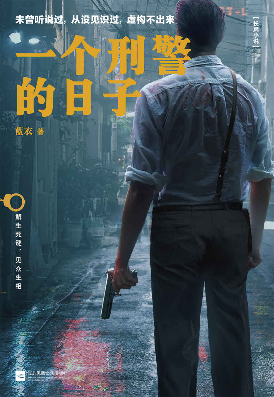 一个刑警的日子（首次公开！中国刑警生活实录，集未曾听说过的要案奇案，从没见识过的刑侦手段，虚构不出来的刑警生活于一身！）
