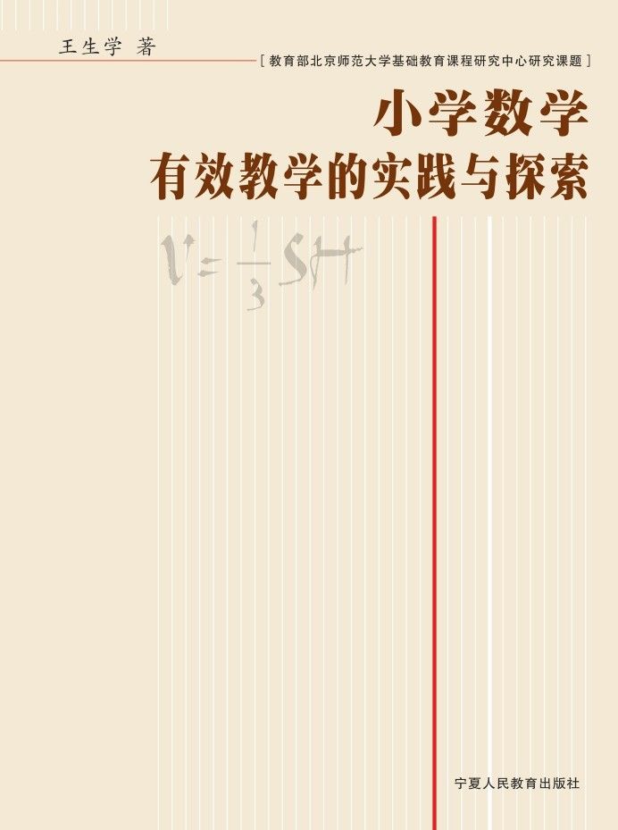 小学数学有效教学的实践与探索
