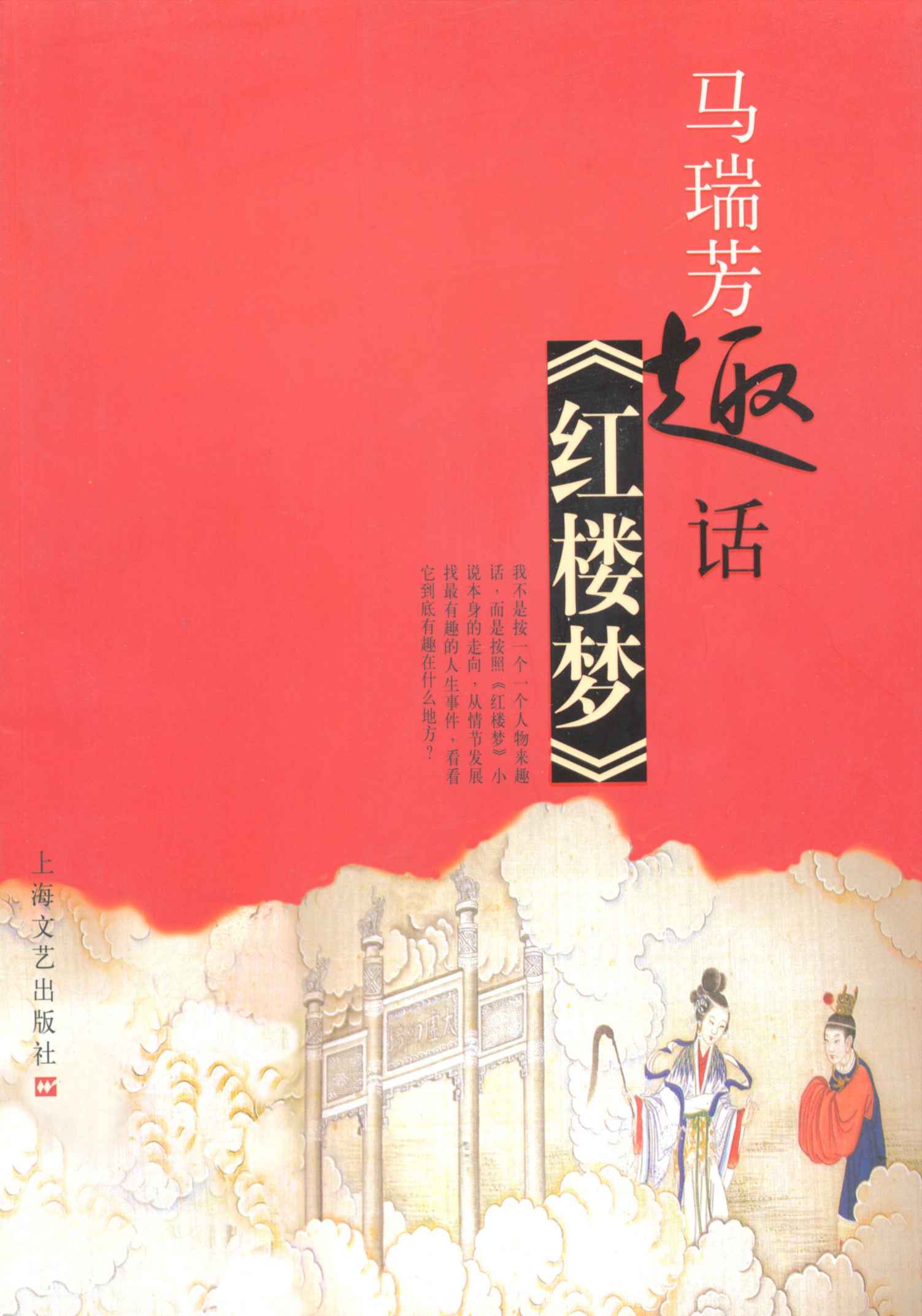 马瑞芳趣话红楼梦