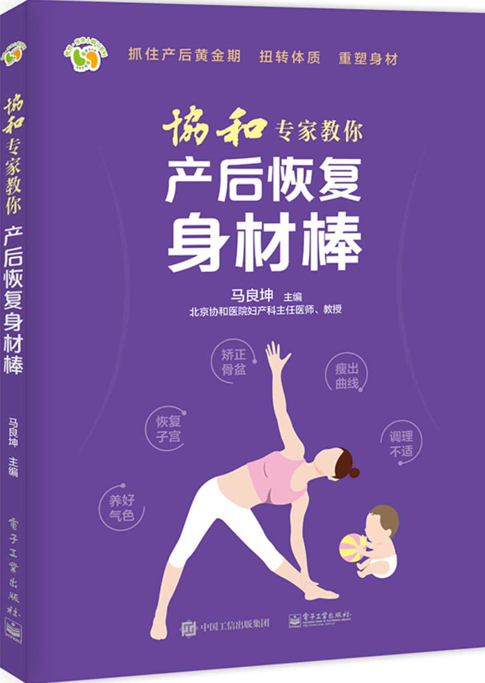 协和专家教你 产后恢复身材棒 (悦然?亲亲小脚丫系列)