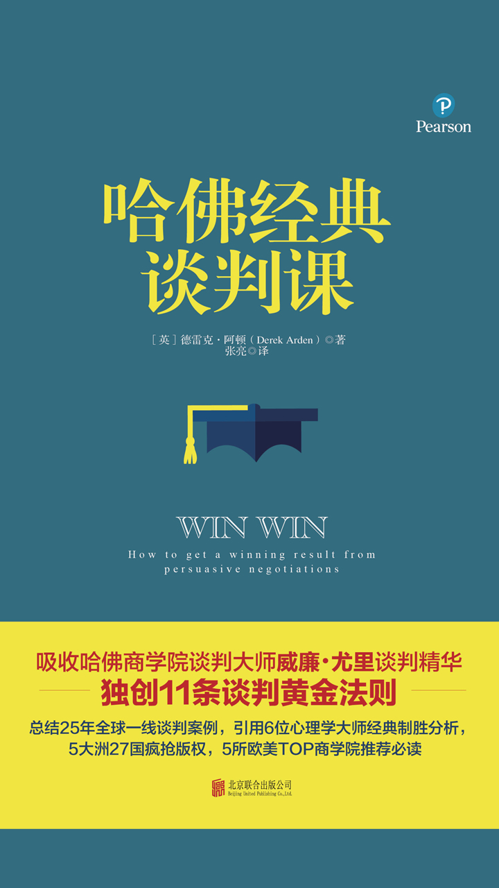 哈佛经典谈判课