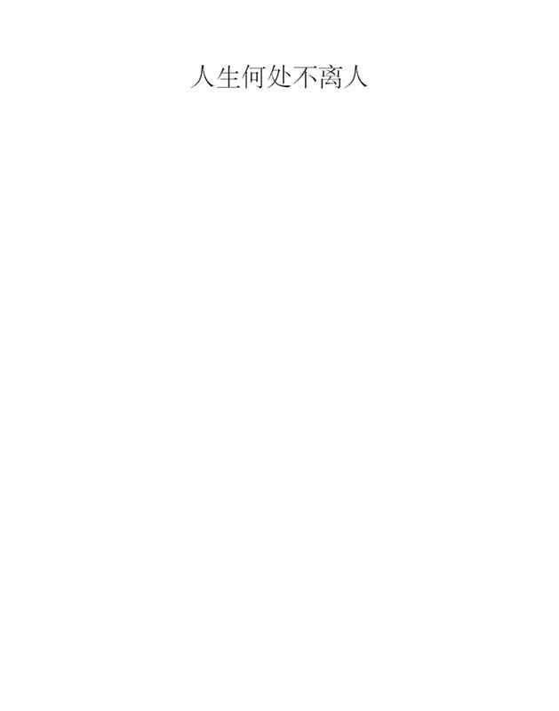 人生何处不离人