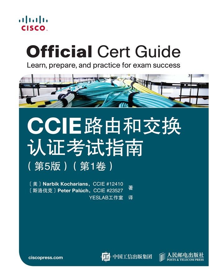 CCIE路由和交换认证考试指南 第5版  第1卷