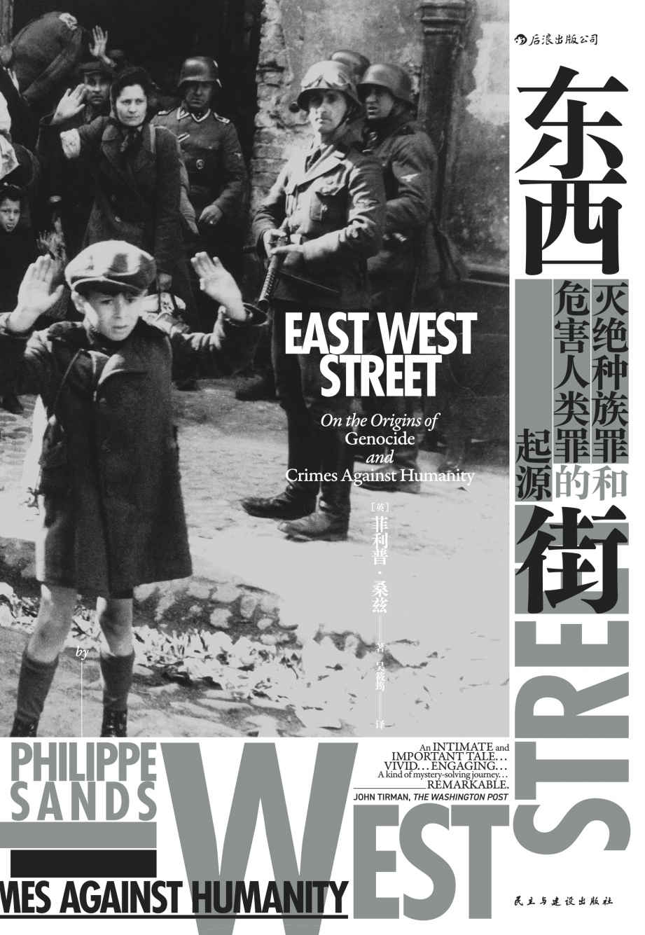 东西街：灭绝种族罪和危害人类罪的起源（汗青堂丛书045）