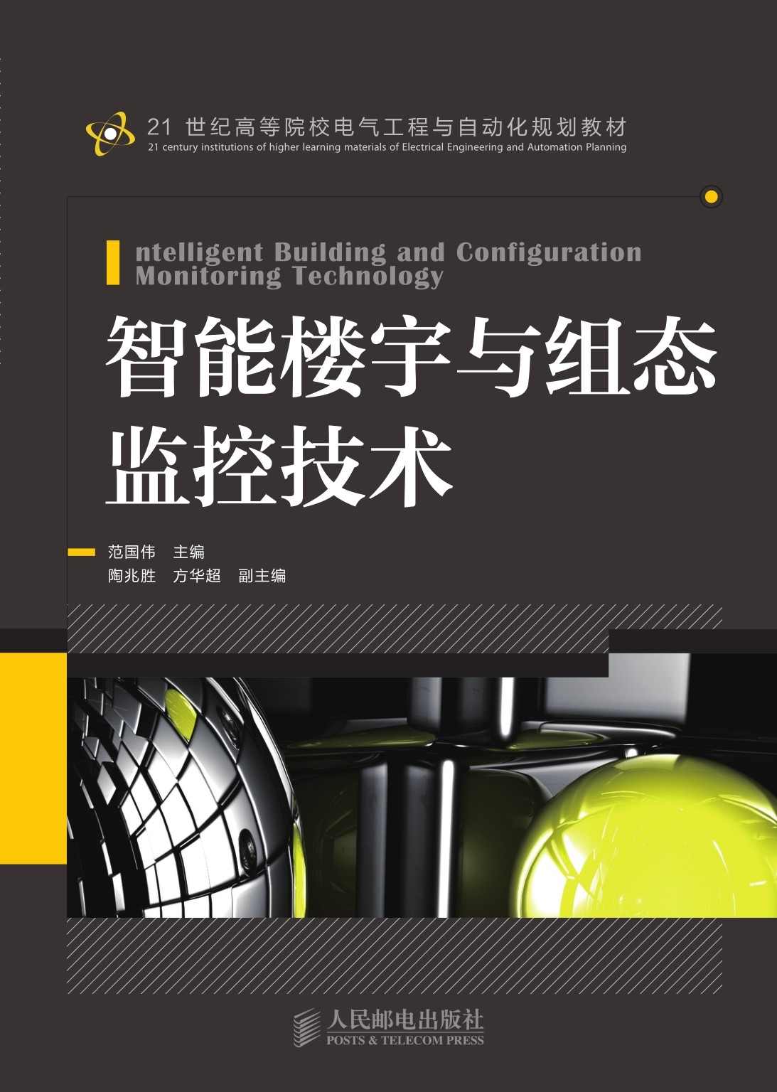 智能楼宇与组态监控技术 (21世纪高等院校电气工程与自动化规划教材)