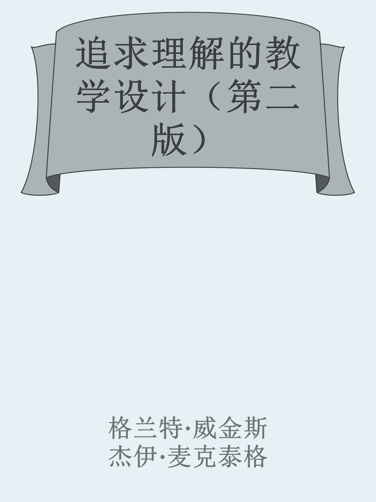 追求理解的教学设计（第二版）