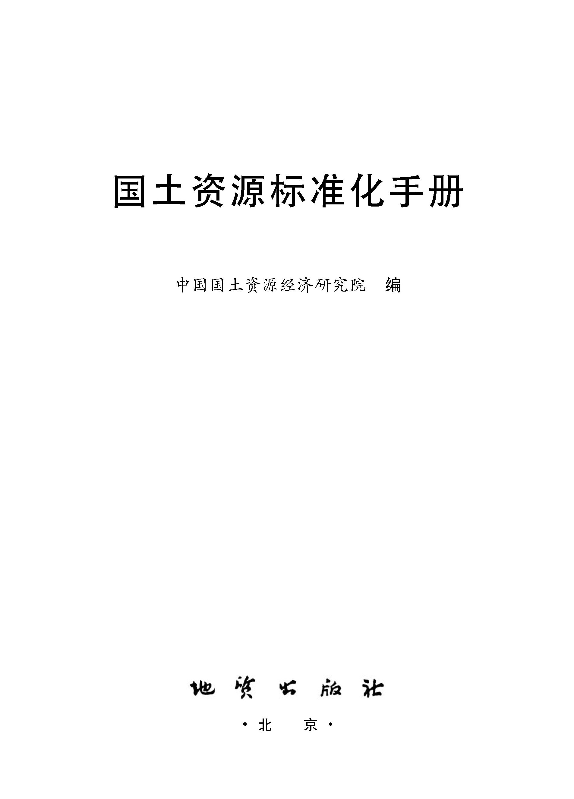 国土资源标准化手册