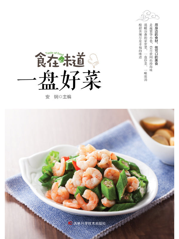 食在味道　一盘好菜