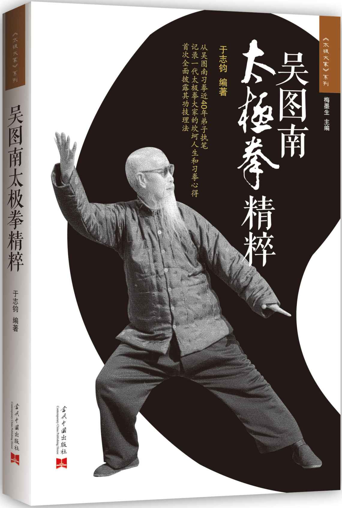 吴图南太极拳精粹 (太极大家系列)