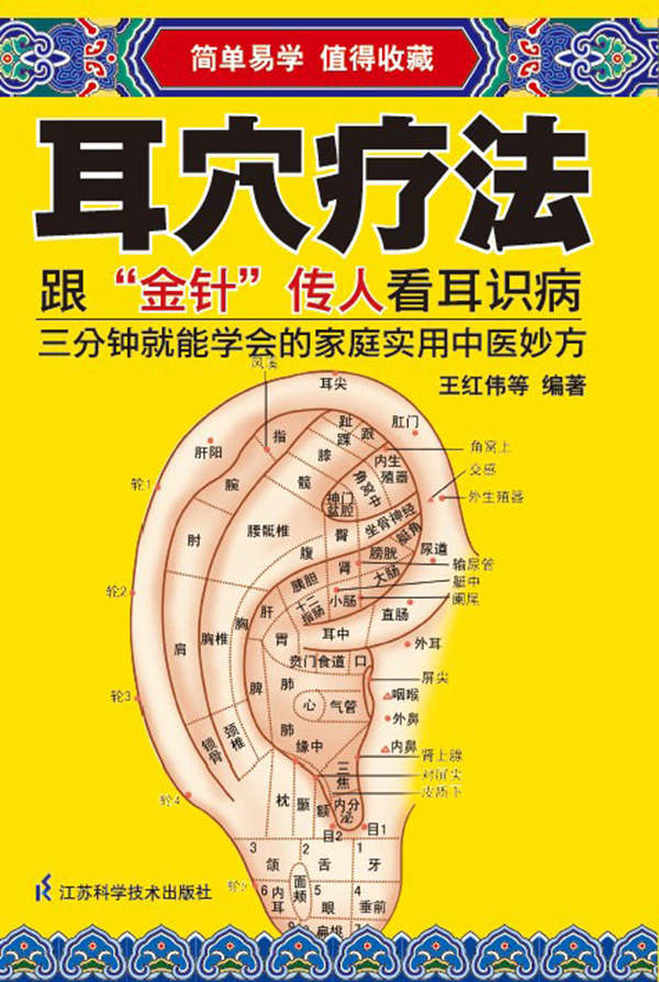 耳穴疗法(看人的耳朵就能知道身体存在哪些健康问题,跟“金针”传人看耳识病)