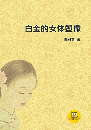 白金的女体塑像(中国好小说)