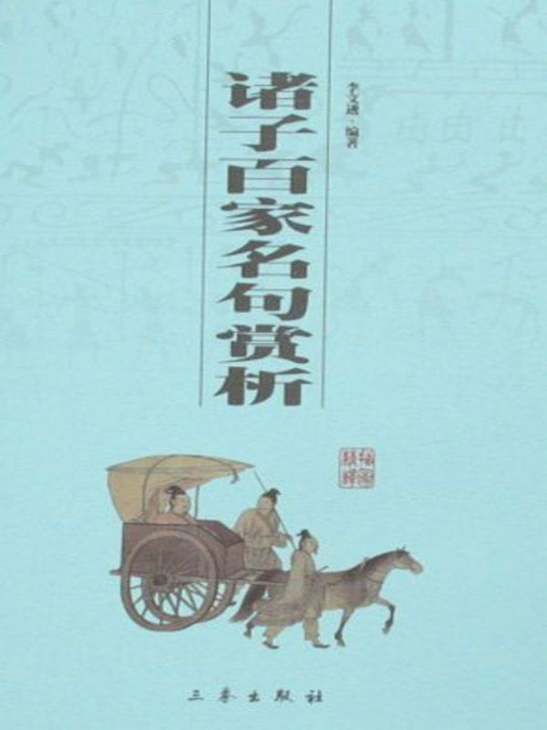 诸子百家名句赏析 (中华国学百部)