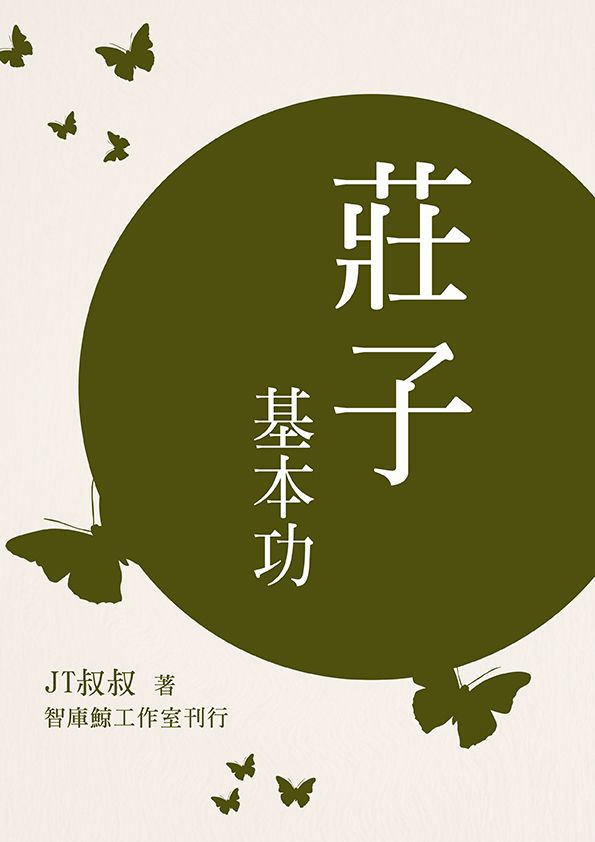 莊子基本功
