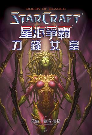 星际争霸:刀锋女王