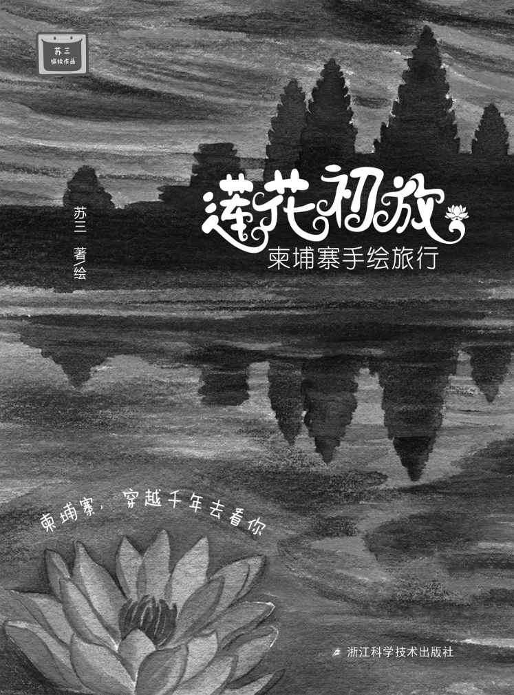 莲花初放：柬埔寨手绘旅行