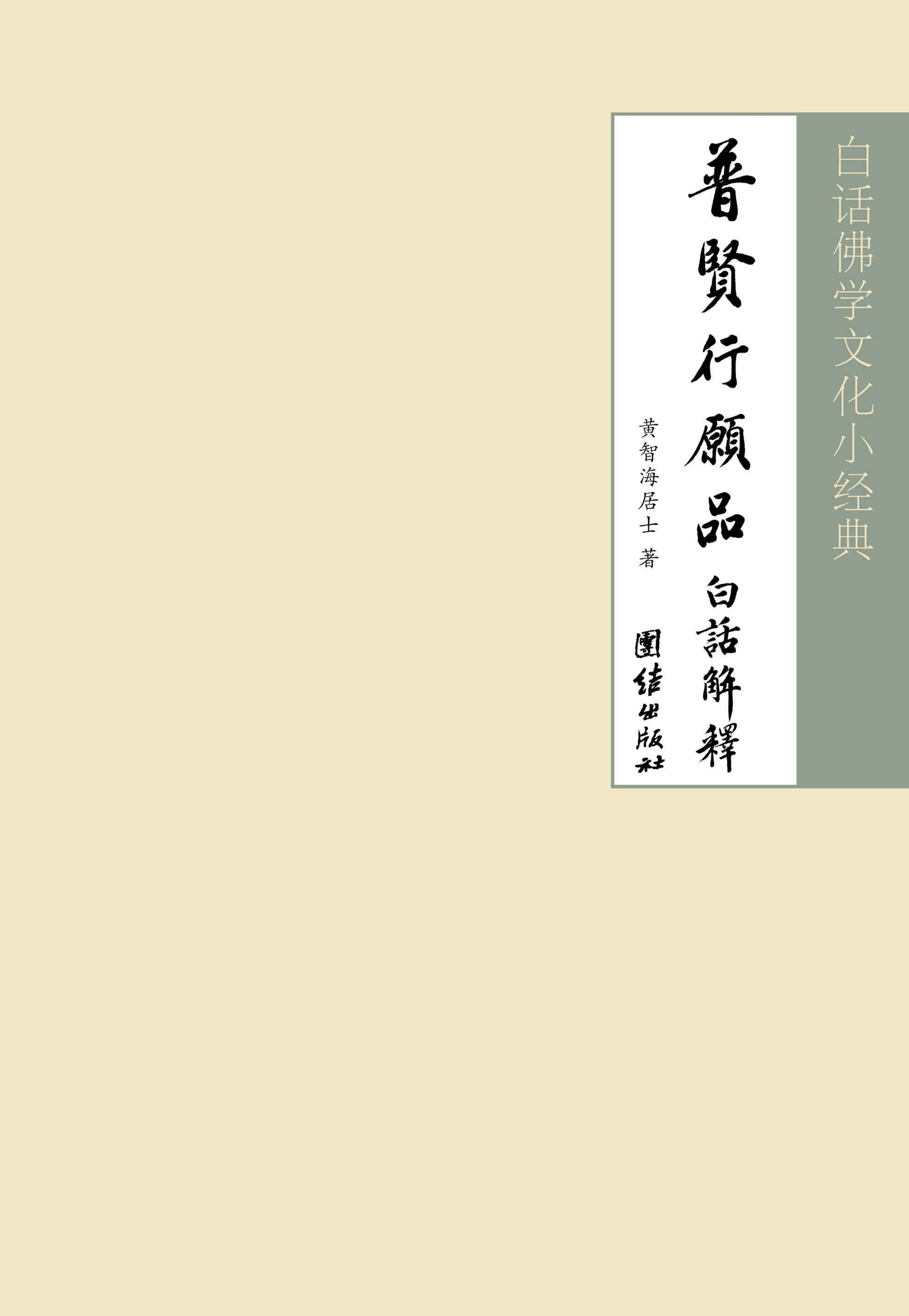 白话佛学文化小经典:华严经普贤行愿品