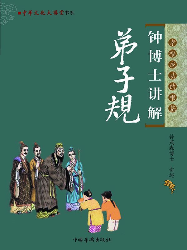 钟博士讲解弟子规 (中华文化大讲堂书系)