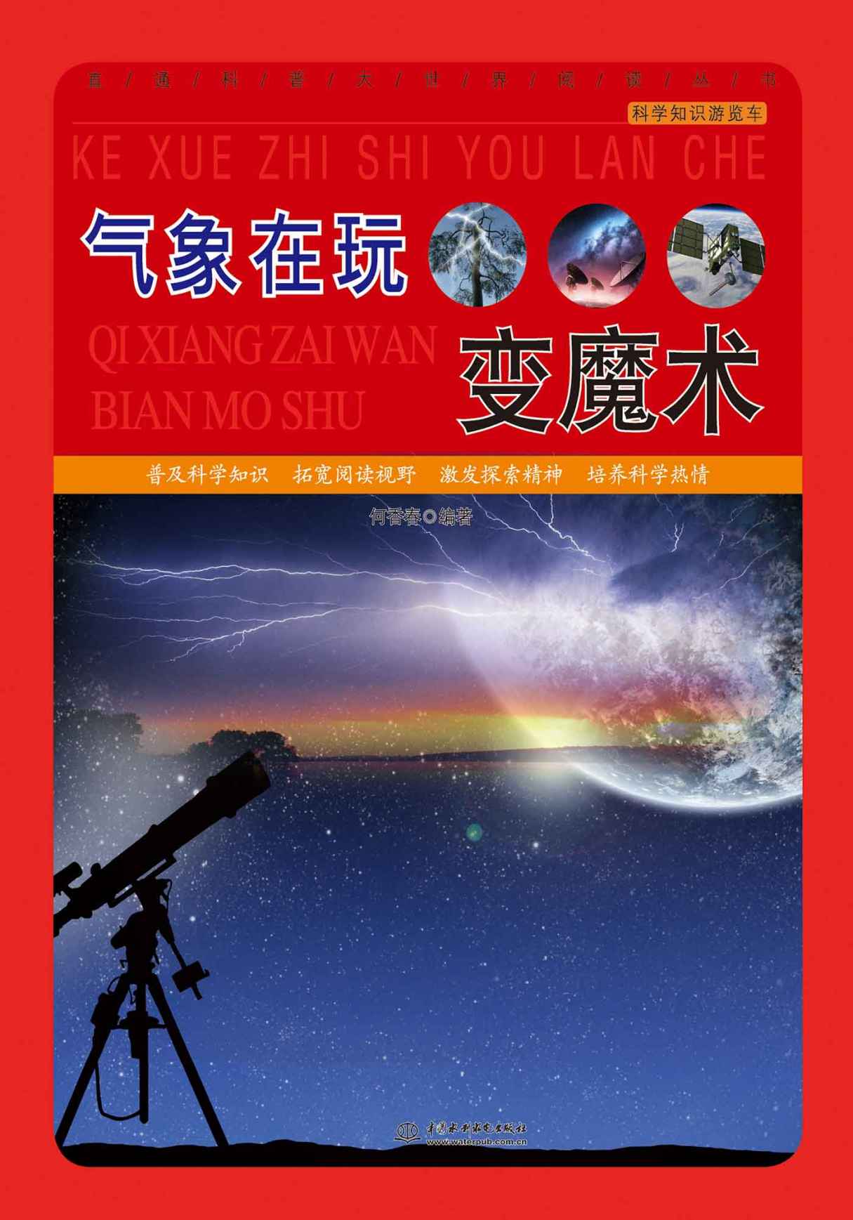 气象在玩变魔术 (直通科普大世界阅读丛书·科学知识游览车)