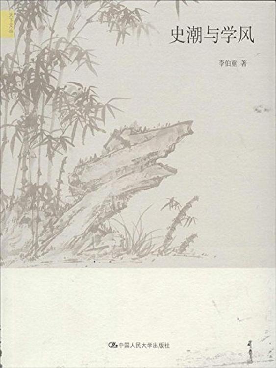 史潮与学风（天下文丛）