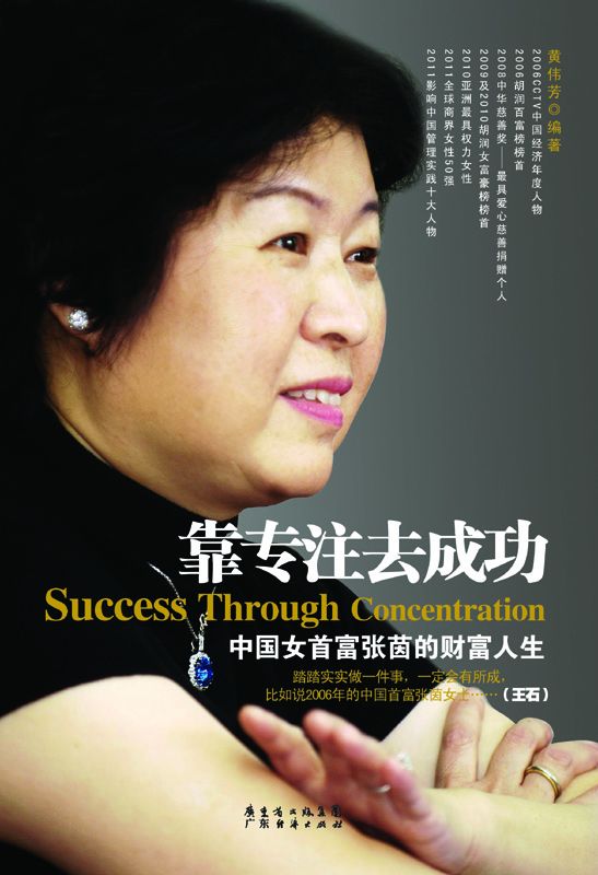 靠专注去成功:中国女首富张茵的财富人生
