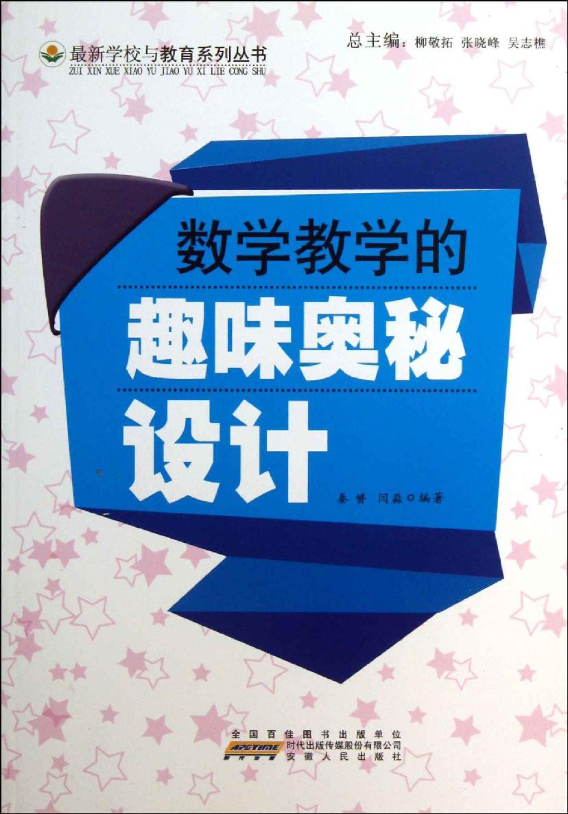 数学教学的趣味奥秘设计 (最新学校与教育系列丛书)