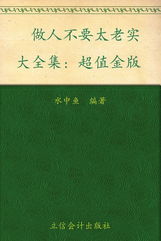 做人不要太老实大全集(超值金版)