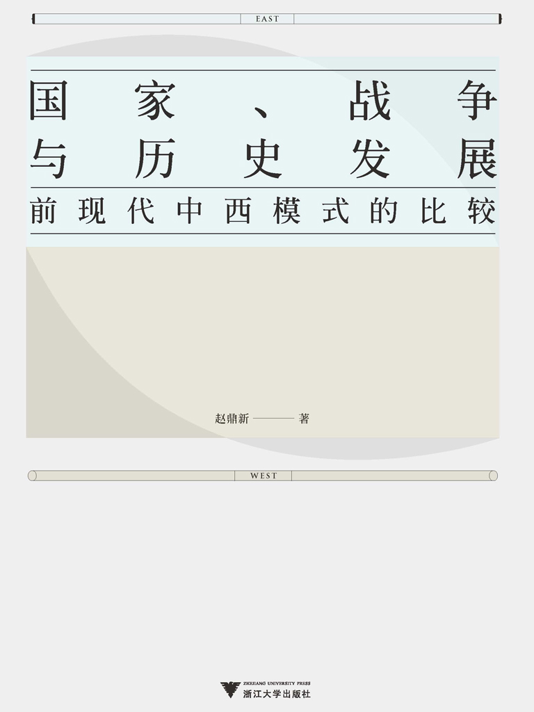 国家、战争与历史发展 : 前现代中西模式的比较