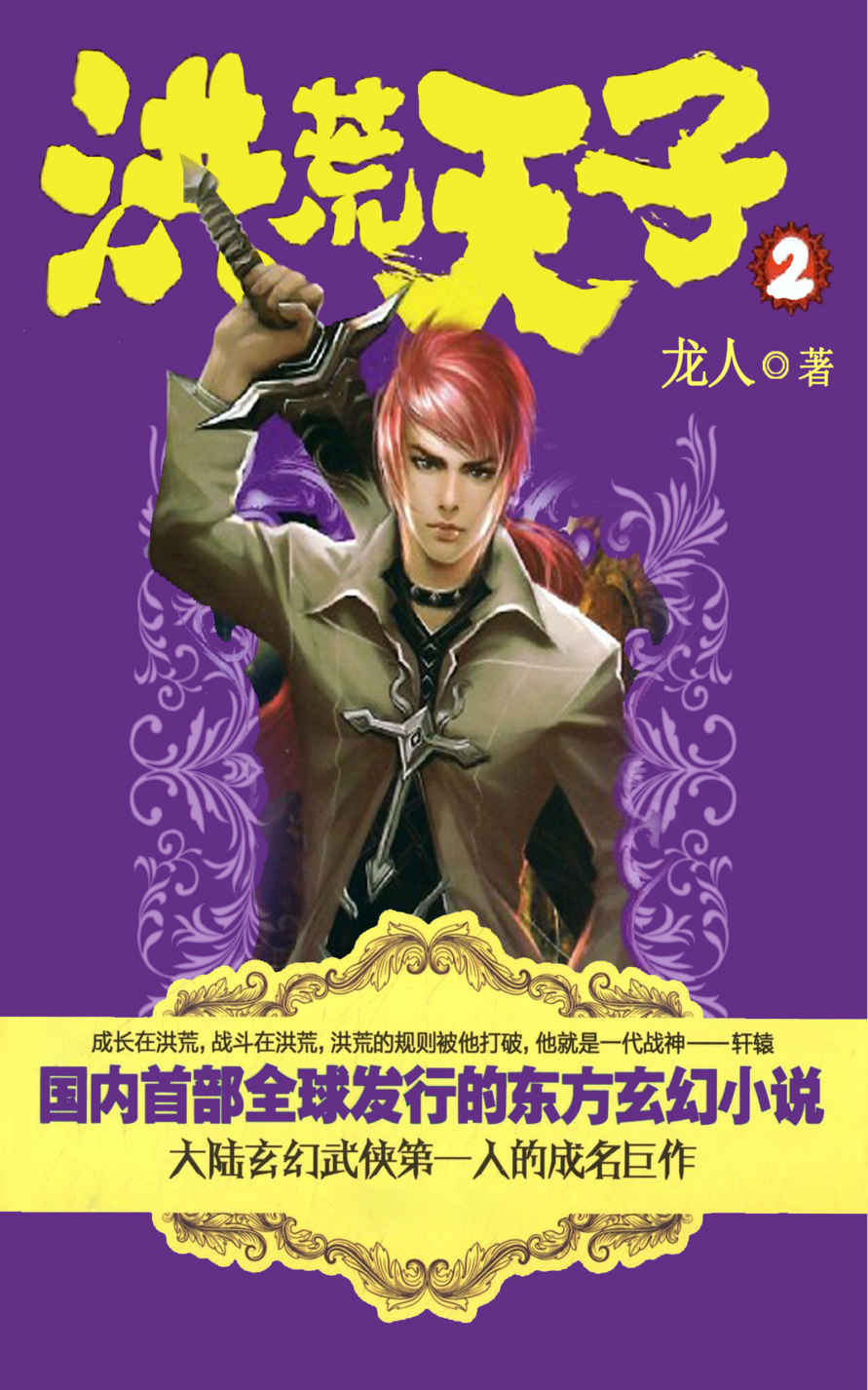 洪荒天子2