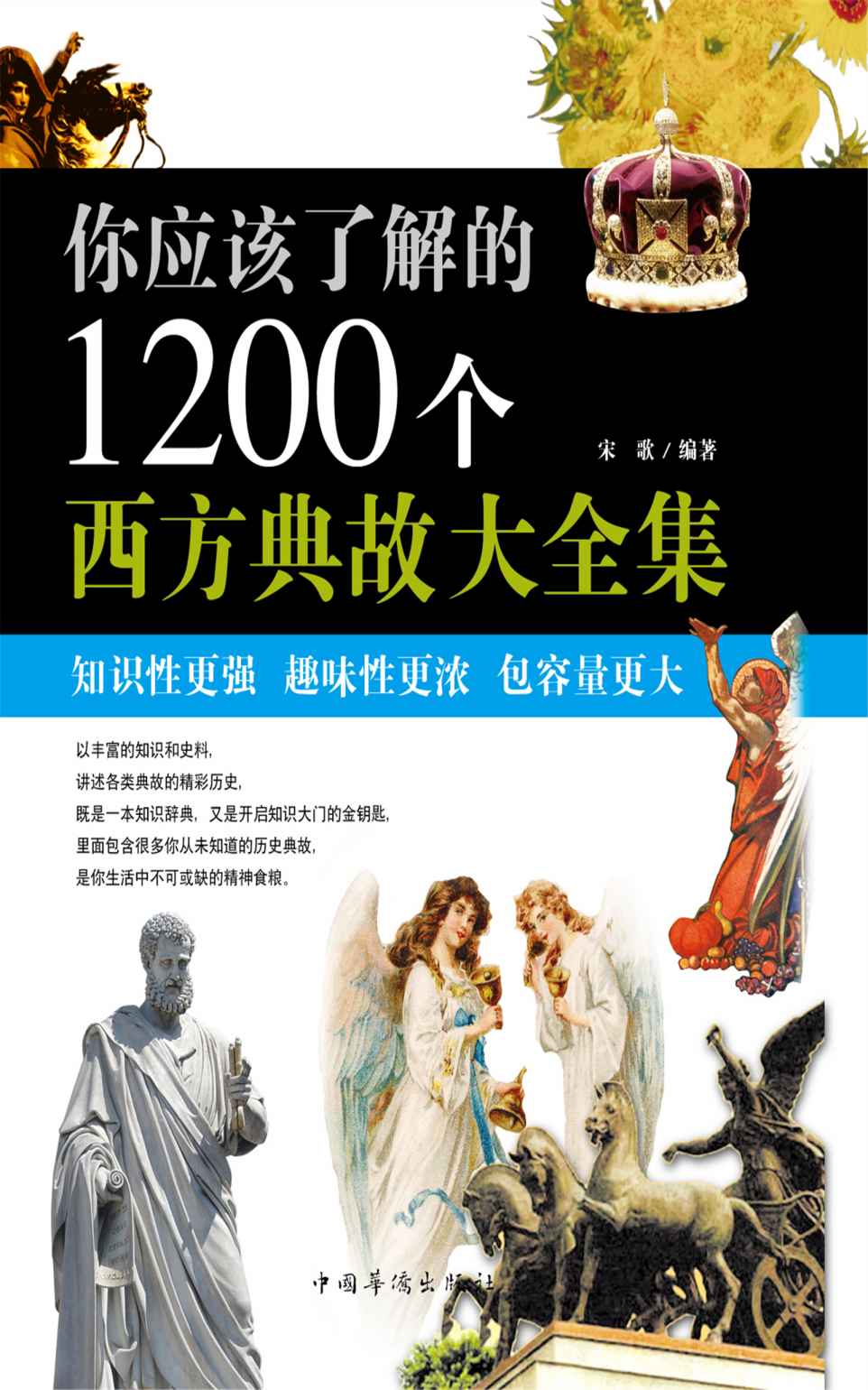 你应该了解的1200个西方典故大全集