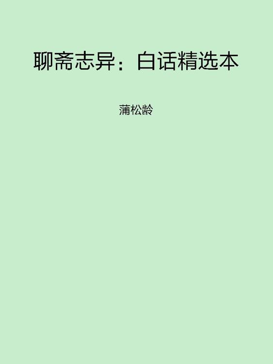 聊斋志异：白话精选本: 蒲松龄 (中华传世经典无障碍读本)