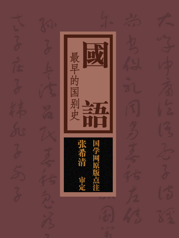 国语：最早的国别史（国学网原版点注，张希清审定）