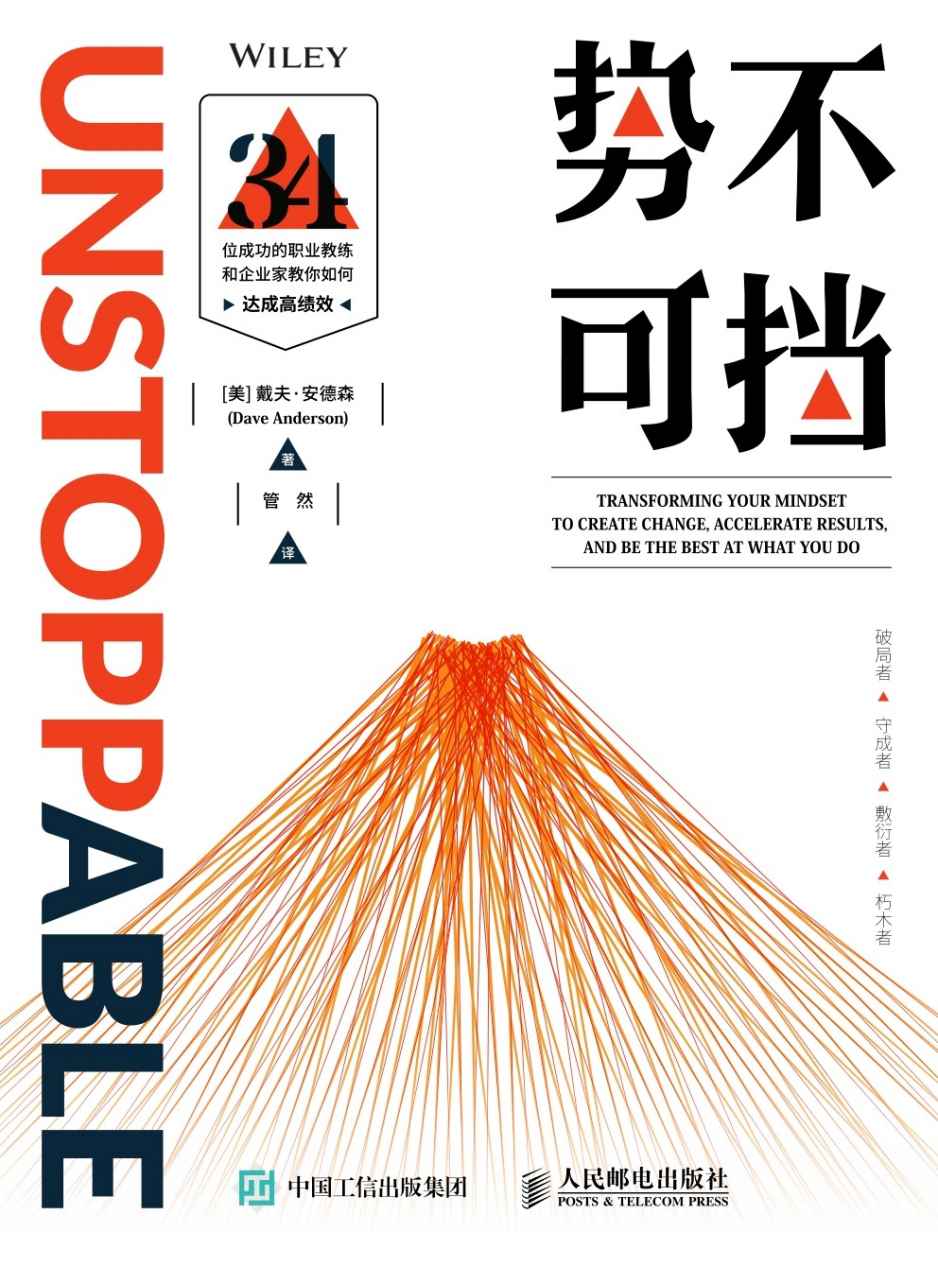 势不可挡——34位成功的职业教练和企业家教你如何达成高绩效