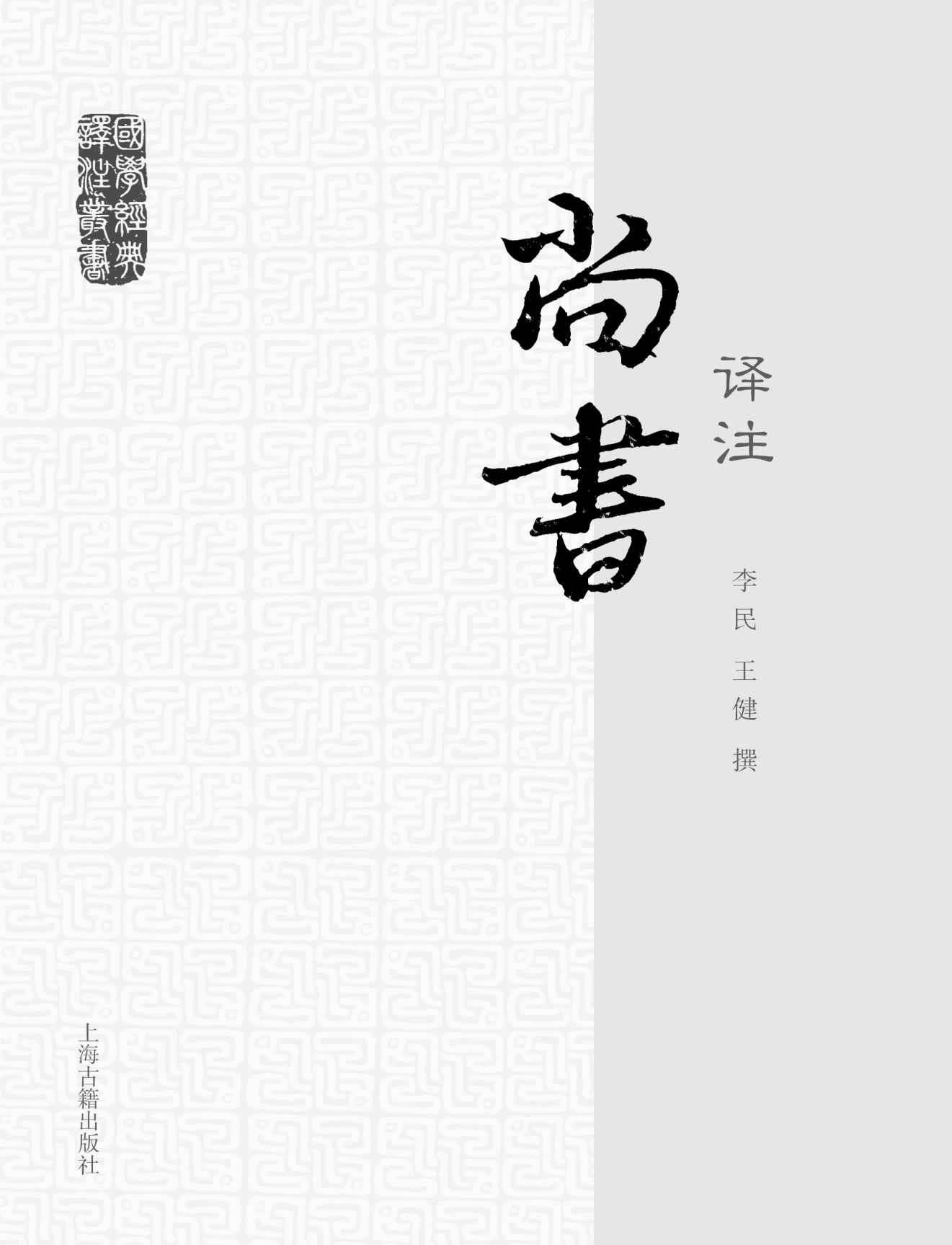 尚书译注 (国学经典译注)