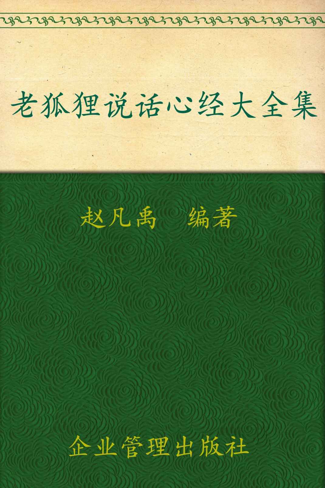 老狐狸说话心经大全集(超值金版)