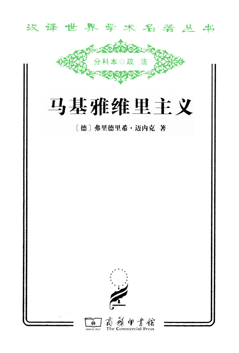 马基雅维里主义 (汉译世界学术名著丛书)