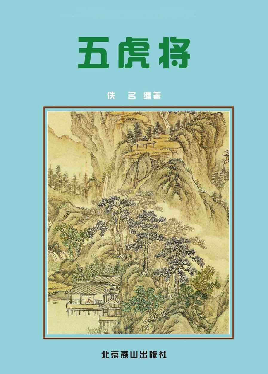 五虎将 (中国古典小说精品书库)