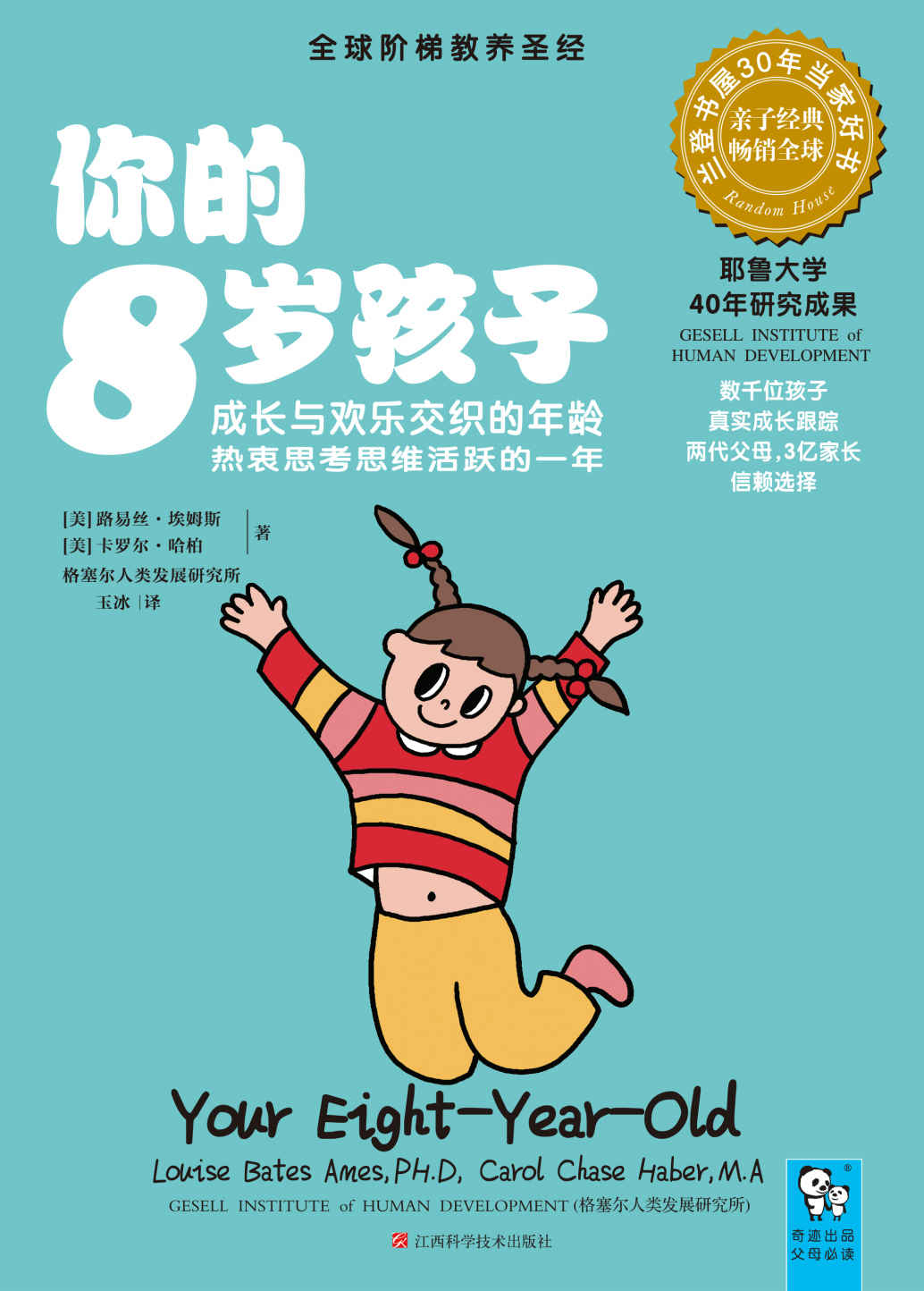 你的8岁孩子:成长与欢乐交织的年龄,热衷思考思维活跃的一年 (奇迹亲子馆：4020)