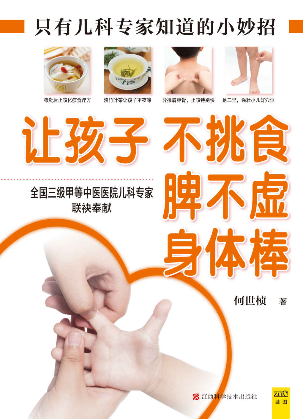 让孩子不挑食、脾不虚、身体棒 (紫图)