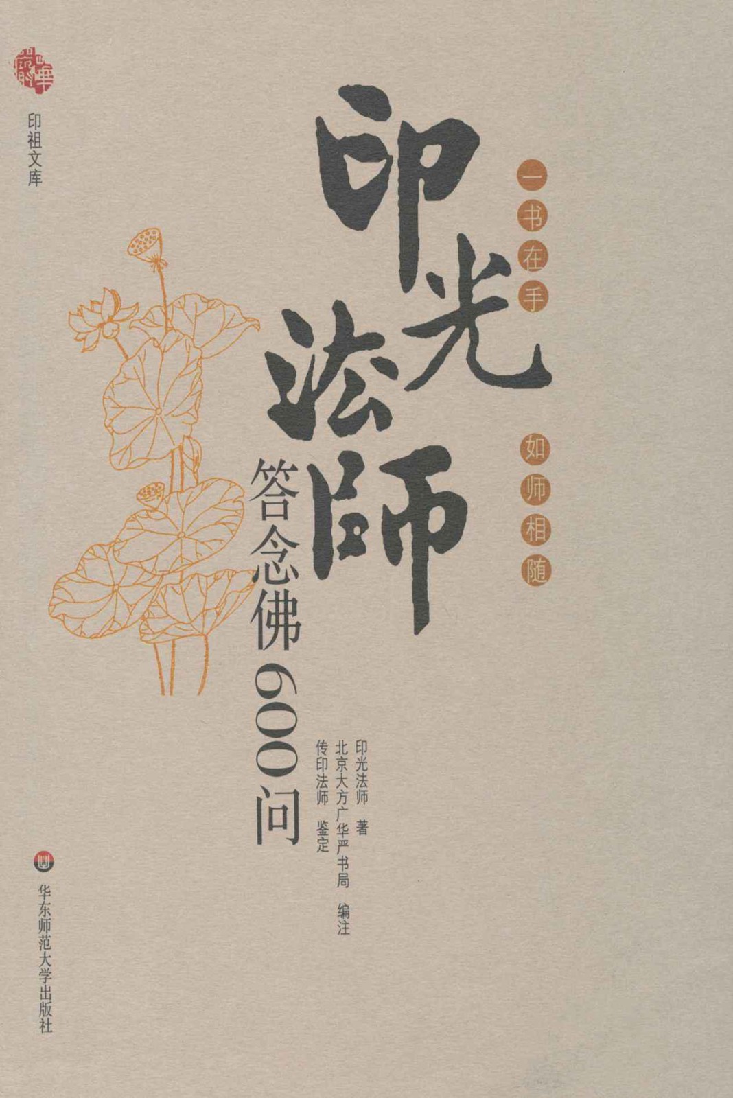 印光法师答念佛600问 (印祖文库)