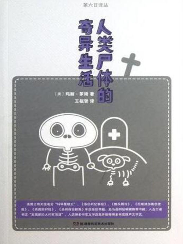 果壳阅读·第六日译丛：人类尸体的奇异生活（弗洛伊德后，将死亡和性爱写得最有意思的人为生与死提供独到的看法）