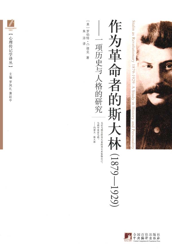 作为革命者的斯大林(1879-1929):一项历史与人格的研究 (心理传记学译丛)