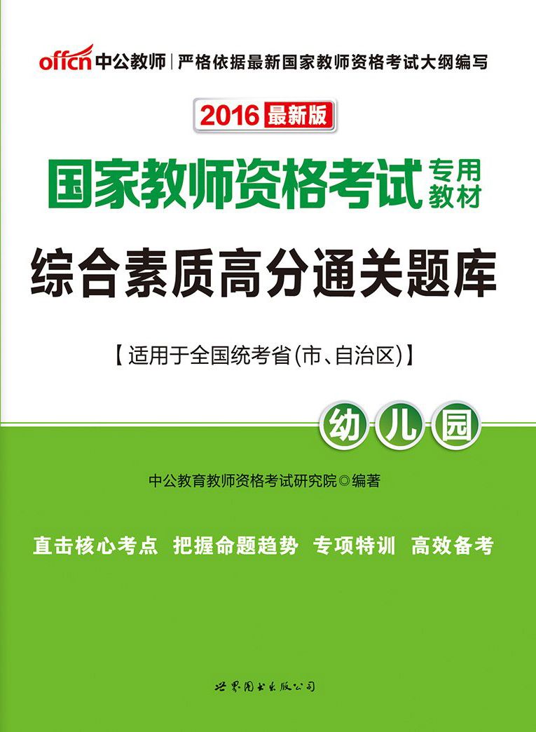 中公版·2016国家教师资格考试专用教材：综合素质高分通关题库·幼儿园