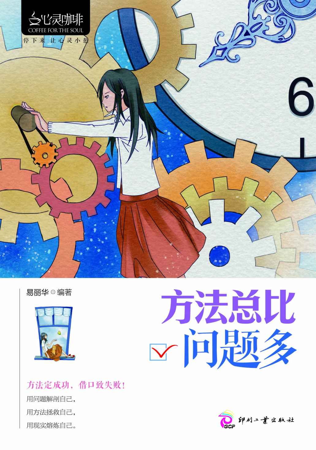 方法总比问题多 (心灵咖啡第二辑)