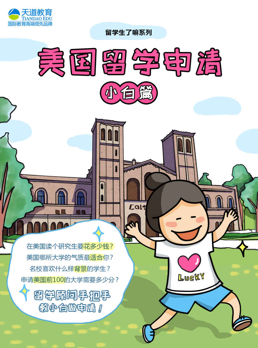 美国留学申请（小白篇） (《留学生了嘛》系列)