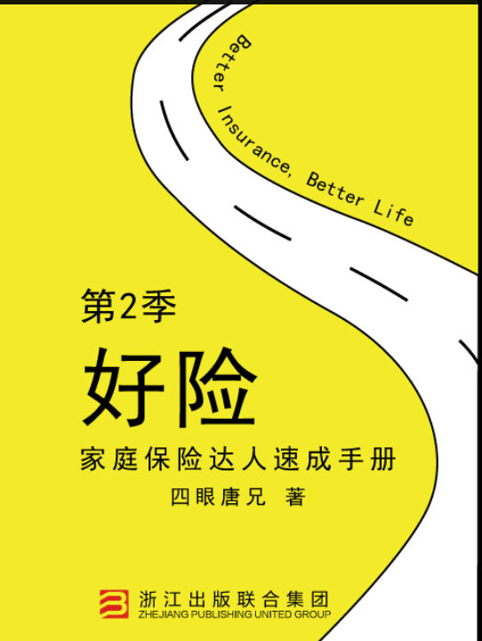 《好险》第2季:家庭保险达人速成手册（2016年度中国保险业最具价值图书）