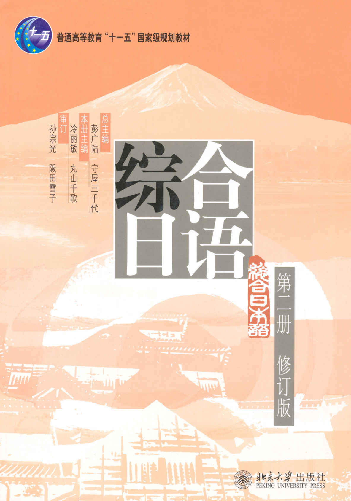 普通高等教育"十一五"国家级规划教材•综合日语(第2册)(修订版)（不提供光盘内容）