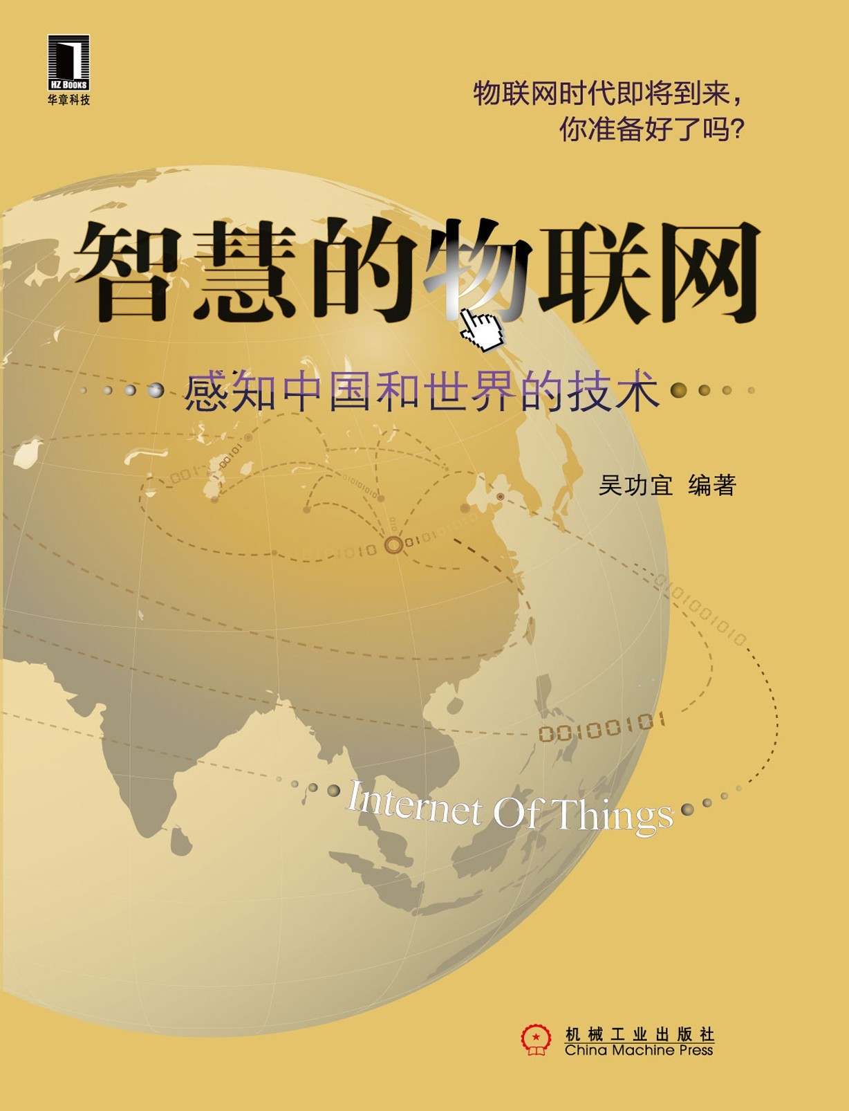 智慧的物联网:感知中国和世界的技术